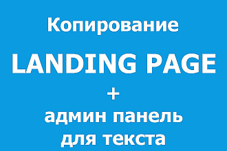 Копия сайта, landing page + админка и настройка форм на почту