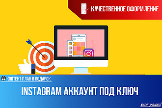 Instagram аккаунт под ключ