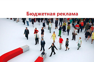 Реклама с маленьким бюджетом