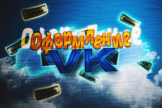 Оформление, Дизайн Для Группы ВКонтакте