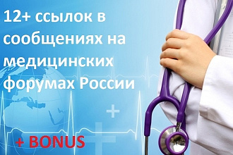 12+ ссылок в сообщениях на медицинских форумах России
