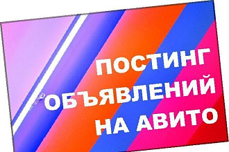 Создание и постинг объявлений на Авито и Юле