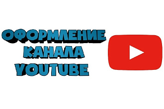 Оформление для канала YouTube