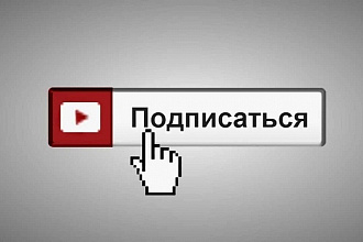 300 подписчиков на Ваш YouTube канал