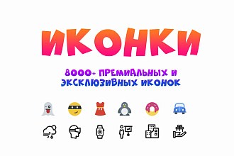 8000+ Премиальных и Эксклюзивных Иконок