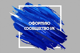 Оформлю вашу группу ВК
