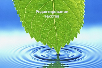Редактура текстов, исправление ошибок