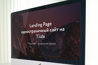 Сайт под ключ на Тильде
