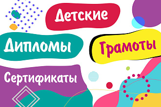 Яркие, красочные детские дипломы, грамоты, сертификаты