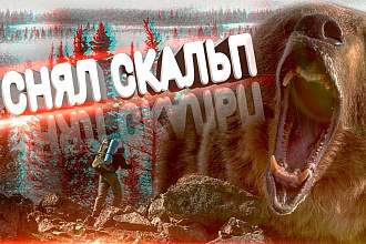 Сделаю превью для вашего видео You Tube. 3D текст