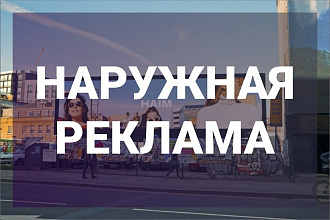 Наружная и интерьерная реклама любой сложности