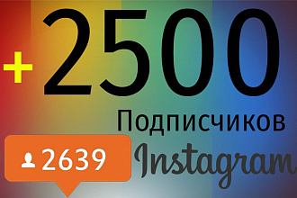 2500 живых подписчиков на профиль в Instagram, инстаграм