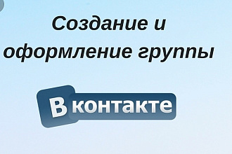 Создание и Оформление Группы ВК