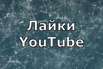 1000 лайков YouTube