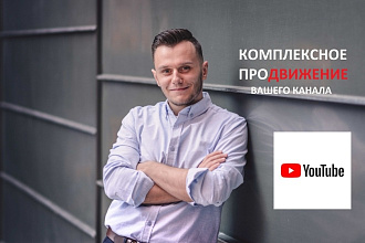 Продвижение Youtube канала