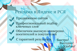 Настройка и ведение контекстной рекламы в Яндекс Директ и РСЯ