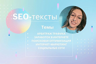 SEO-тексты по интернет-маркетингу и арбитражу трафика