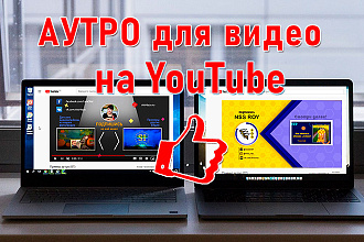 Аутро или закрывашка для роликов на YouTube