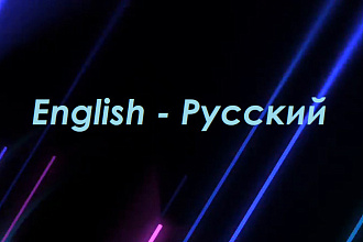Перевод с английского языка на русский язык