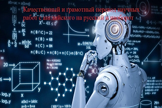 Перевод научных работ с английского на русский и наоборот