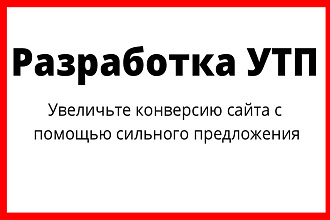 Разработаю УТП