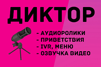 Диктор. Аудиоролики, автоответчики, презентации, приветствия, меню