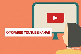 Оформлю YouTube-канал