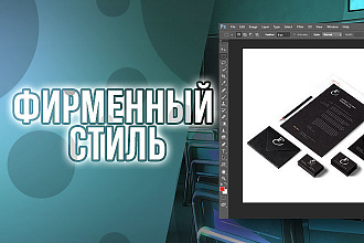 Дизайн фирменного стиля + в подарок 3 доп. вещи
