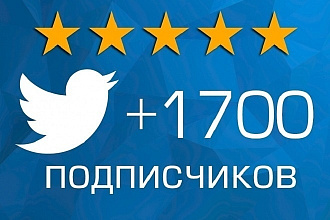 1700 подписчиков в ваш аккаунт Twitter