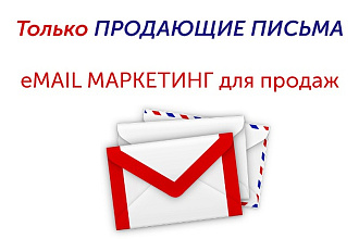 Составлю продающее письмо