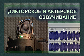 Дикторское и актёрское озвучивание