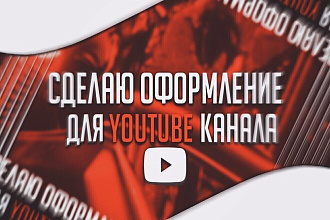 Сделаю оформление для YouTube канала