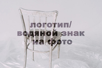 Добавление водяных знаков на фото