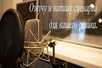Озвучу ролик или текст