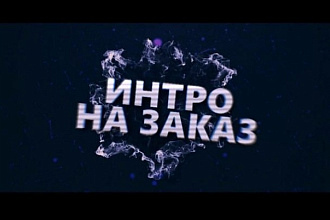 Делаю intro