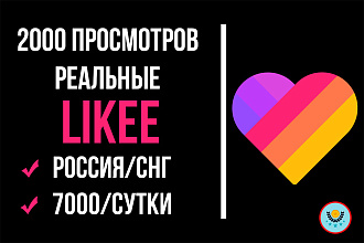 Просмотры Likee Реальные 2000