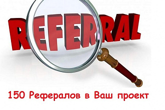 150 рефералов на Ваш проект