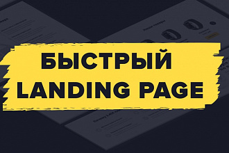 Сделаю Landing под ключ - современный Лендинг