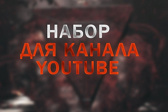 Баннер+Аватар для вашего канала YouTube