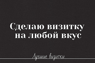 Создам отличный дизайн визитки
