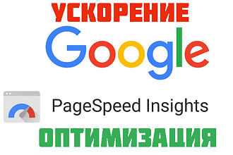 Ускорение, оптимизация Google Page Speed Insights