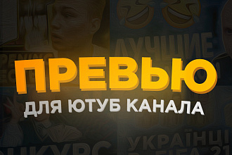 Kрасивое превью для видео на YouTube