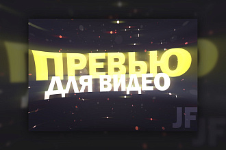 Превью для видео