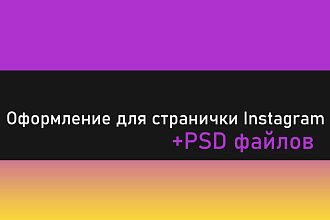 Оформление странички в Instagram
