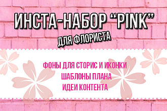 Готовый инста-набор Pink для флористов