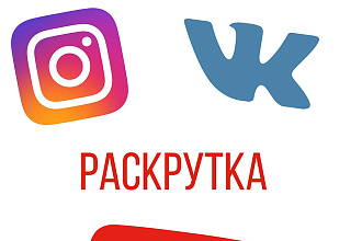 Раскрутка Instagram,youtube,vk