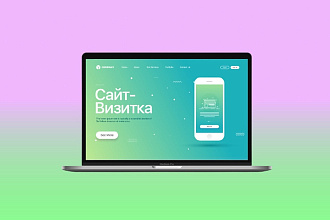 Сайт-визитка полный пакет