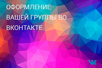 Оформлю вашу группу ВКонтакте