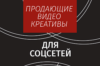 Видео креативы для соцсетей и рекламы