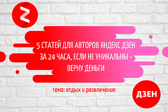 5 статей о развлечениях для авторов Яндекс Дзен, 100% уникальны